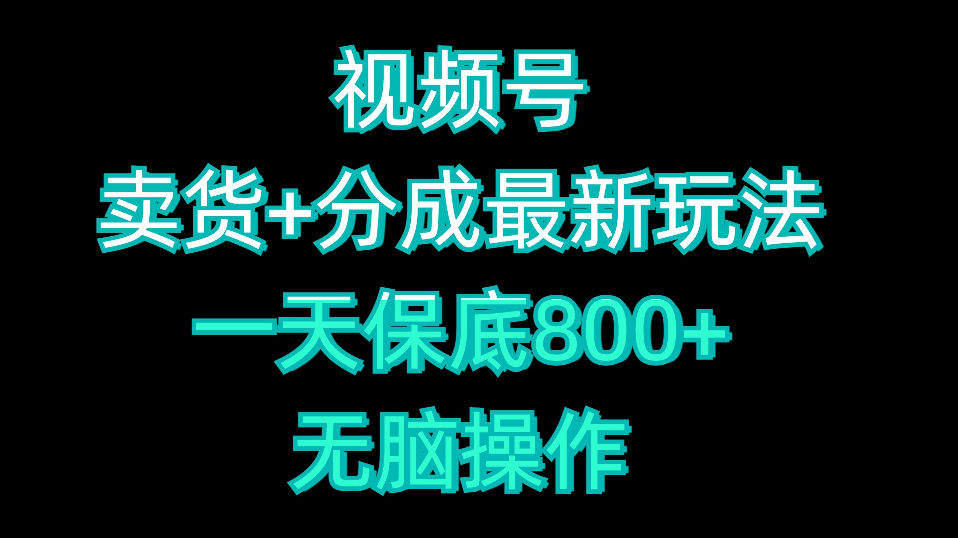 视频号卖货+分成最新玩法，一天保底800+，无脑操作|琦哥资源
