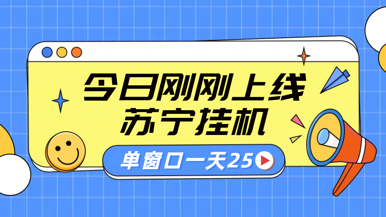 苏宁脚本直播挂机，正规渠道单窗口每天25元放大无限制|琦哥资源