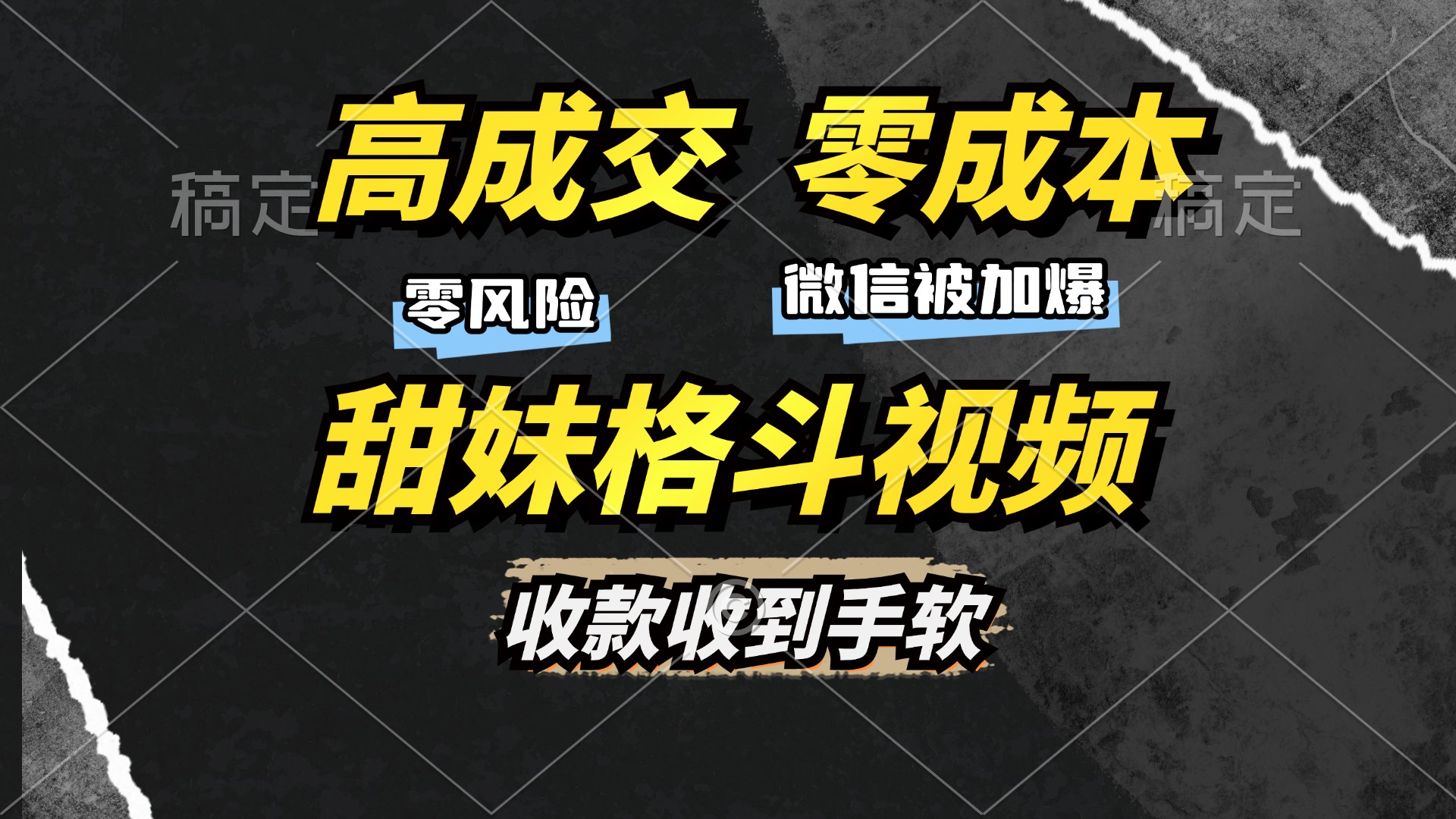 高成交零成本，售卖甜妹格斗视频，谁发谁火，加爆微信，收款收到手软|琦哥资源