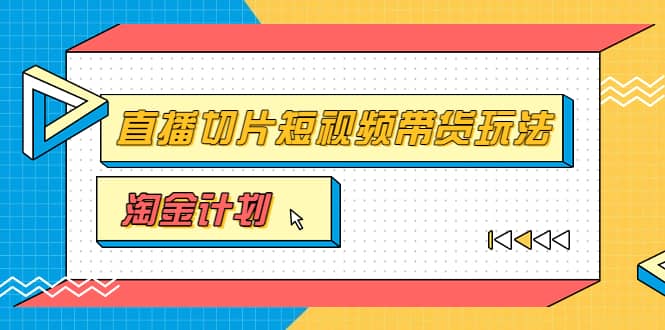 淘金之路第十期实战训练营【直播切片】，小杨哥直播切片短视频带货玩法|琦哥资源