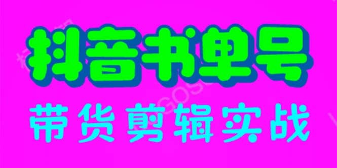 抖音书单号带货剪辑实战：手把手带你 起号 涨粉 剪辑 卖货 变现（46节）|琦哥资源