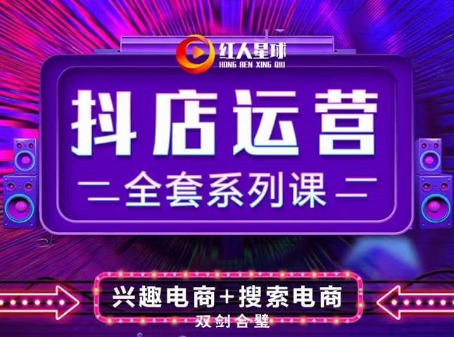 抖商公社·抖音小店运营全套系列课，系统掌握月销百万小店的核心秘密|琦哥资源