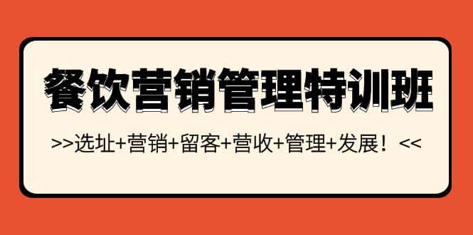 餐饮营销管理特训班：选址+营销+留客+营收+管理+发展|琦哥资源