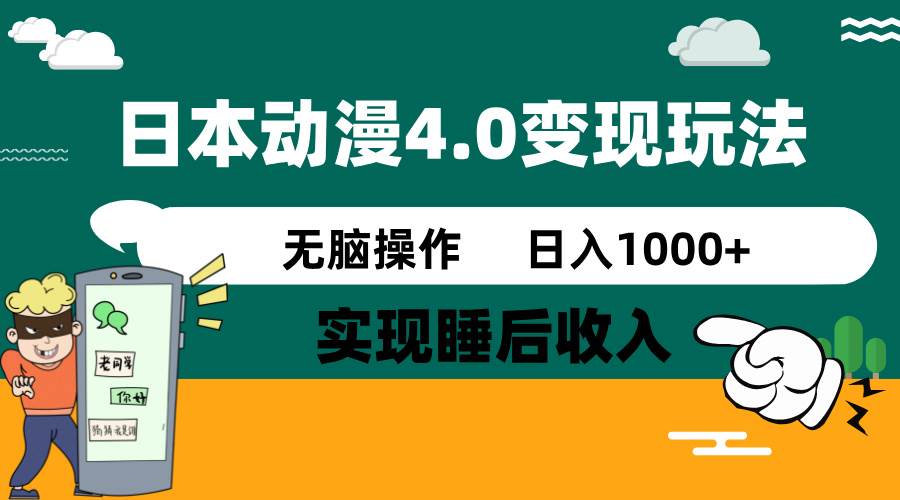 日本动漫4.0火爆玩法，几分钟一个视频，实现睡后收入，日入1000+|琦哥资源