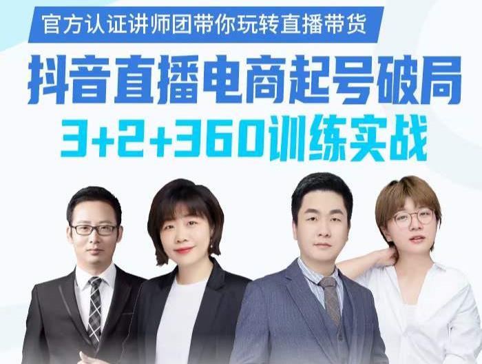 《抖音直播电商起号破局》训练实战，官方认证讲师团，带你玩转直播带货|琦哥资源