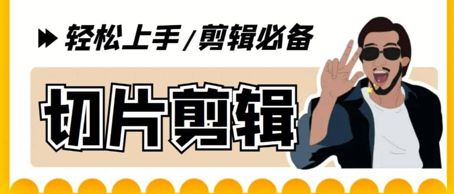 剪辑必备-外面卖688短视频全自动切片软件 带货直播切片必备脚本(软件+教程)|琦哥资源