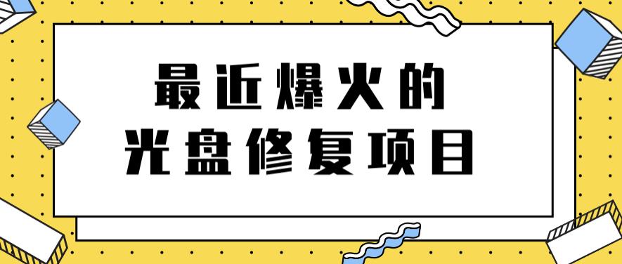 最近爆火的一单300元光盘修复项目，掌握技术一天搞几千元【教程+软件】|琦哥资源