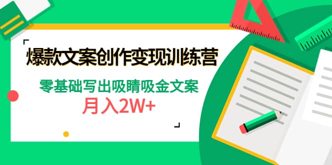 爆款短文案创作变现训练营：零基础写出吸睛吸金文案|琦哥资源
