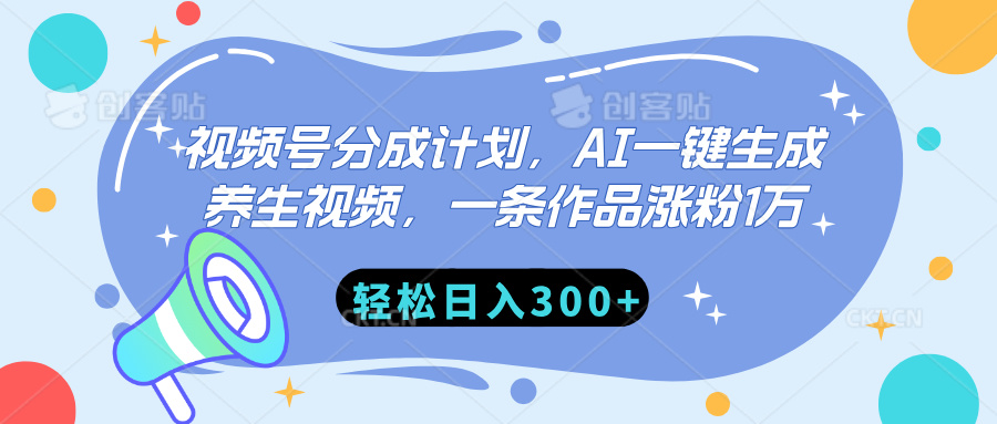 视频号分成计划，AI一键生成养生视频，一条作品涨粉1万，轻松日入300+|琦哥资源