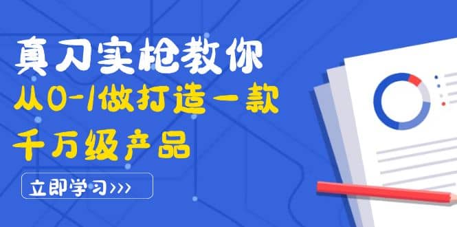 真刀实枪教你从0-1做打造一款千万级产品：策略产品能力+市场分析+竞品分析|琦哥资源