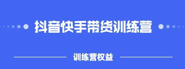 2022盗坤抖快音‬手带训货‬练营，普通人也可以做|琦哥资源