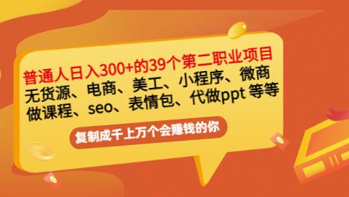 普通人日入300+年入百万+39个副业项目：无货源、电商、小程序、微商等等！|琦哥资源