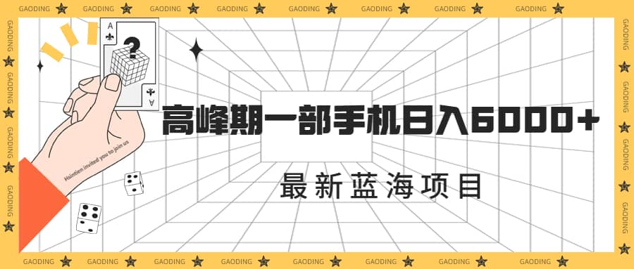 最新蓝海项目，一年2次爆发期，高峰期一部手机日入6000+（素材+课程）|琦哥资源