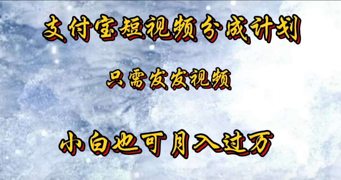 支付宝短视频劲爆玩法，只需发发视频，小白也可月入过万|琦哥资源
