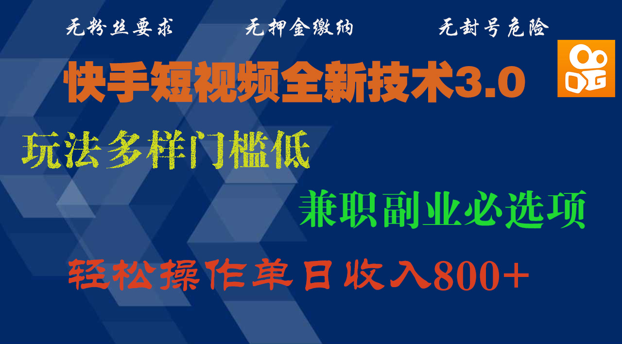 快手短视频全新技术3.0，玩法多样门槛低，兼职副业必选项，轻松操作单日收入800+|琦哥资源