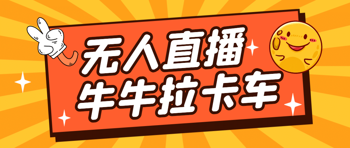 卡车拉牛（旋转轮胎）直播游戏搭建，无人直播爆款神器【软件+教程】|琦哥资源