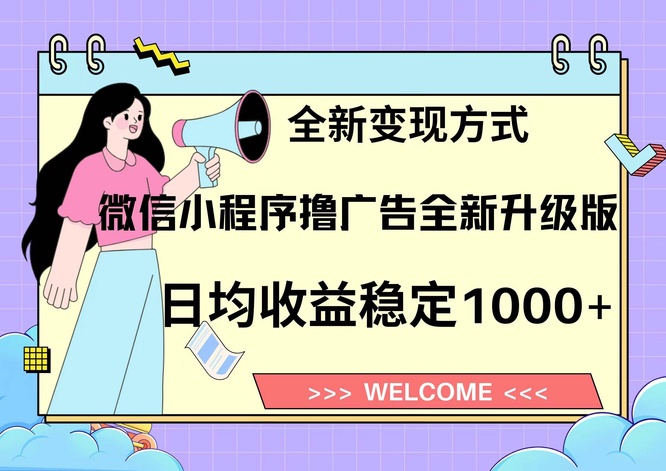微信小程序最新裂变流量玩法，时间自由收益高轻松赚广告费，轻轻松松日入300+，新手小白也能轻易上手|琦哥资源
