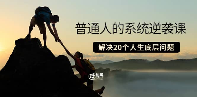 普通人的系统逆袭课：如何成功 如何赚钱 等！解决20个人生底层问题|琦哥资源