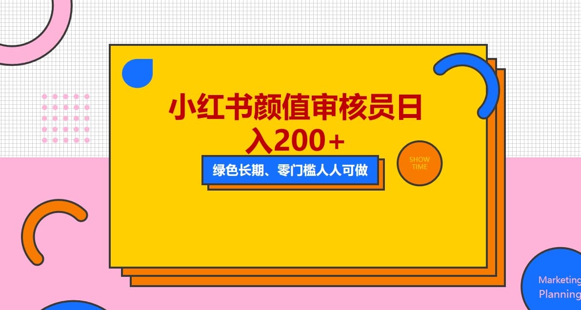 人人能做的小红书美女审核员，每天看帅哥美女就能日入200+外面收费1280|琦哥资源