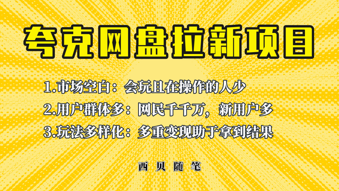 此项目外面卖398保姆级拆解夸克网盘拉新玩法，助力新朋友快速上手|琦哥资源