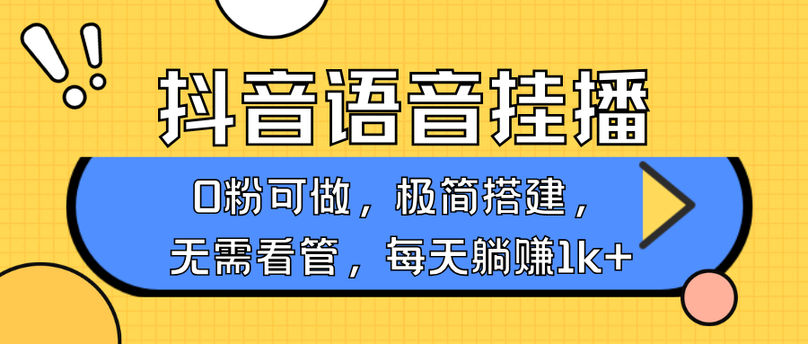 抖音语音无人挂播，不用露脸出声，一天躺赚1000+，手机0粉可播，简单好操作|琦哥资源