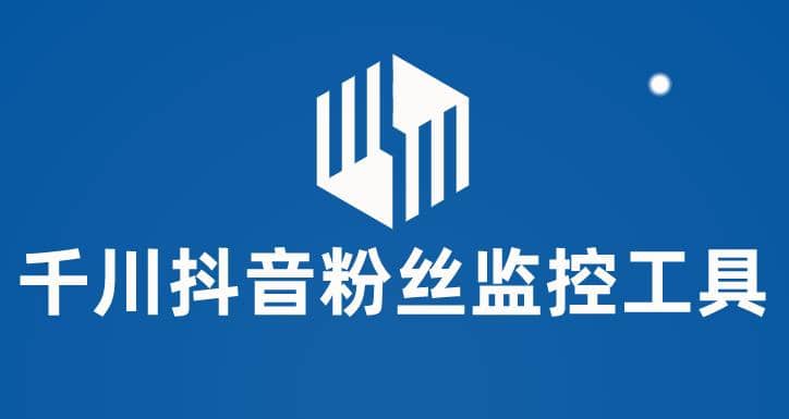 千川抖音粉丝监控工具 助用户监控和分析账号粉丝变化【永久脚本+使用教程】|琦哥资源
