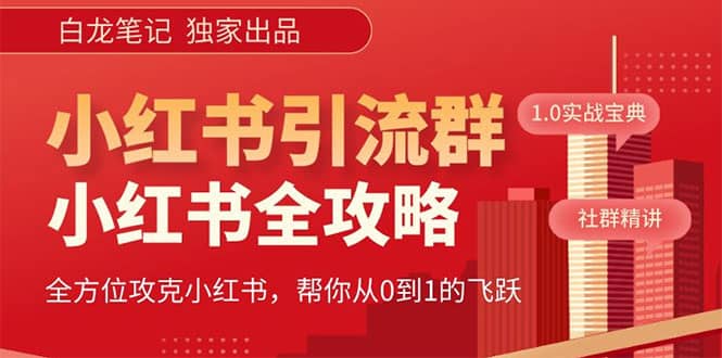 价值980元的《小红书运营和引流课》，日引100高质量粉|琦哥资源