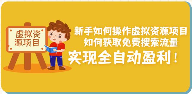 新手如何操作虚拟资源项目：如何获取免费搜索流量，实现全自动盈利！|琦哥资源
