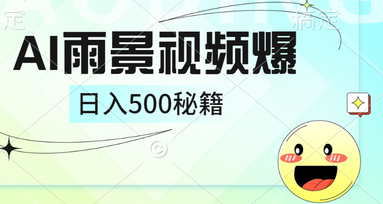 简单的AI下雨风景视频， 一条视频播放量10万+，手把手教你制作，日入500+|琦哥资源