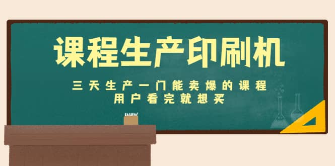 课程生产印刷机：三天生产一门能卖爆的课程，用户看完就想买|琦哥资源