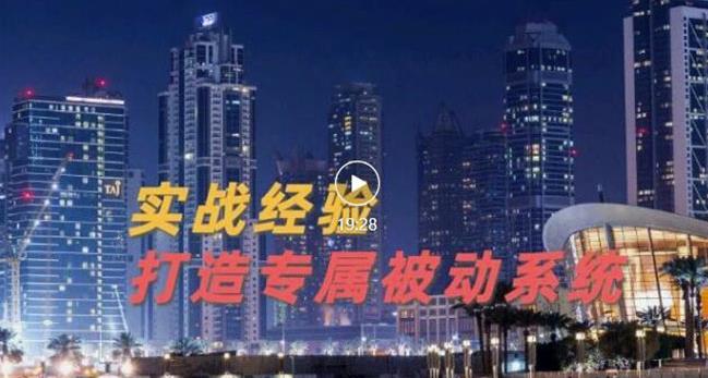 9年引流实战经验，0基础教你建立专属引流系统（精华版）无水印|琦哥资源