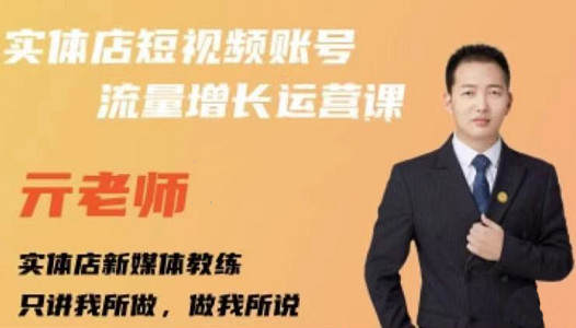 亓老师·实体店抖音账号流量增长运营课，教你掌握一套系统抖音账号运营的方法论|琦哥资源
