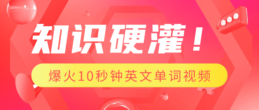 知识硬灌！1分钟教会你，利用AI制作爆火10秒钟记一个英文单词视频|琦哥资源
