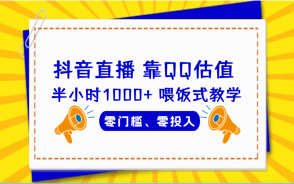 QQ号估值直播 半小时1000+，零门槛、零投入，喂饭式教学、小白首选|琦哥资源