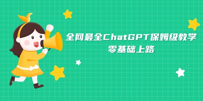 全网最全ChatGPT保姆级教学，零基础上路|琦哥资源