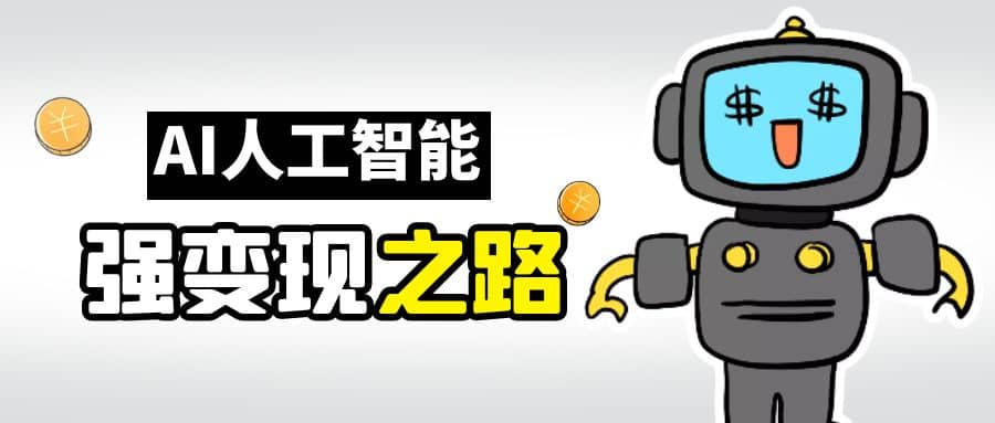 AI变现之道，带你弄明白GPT，AI的赚钱方法|琦哥资源