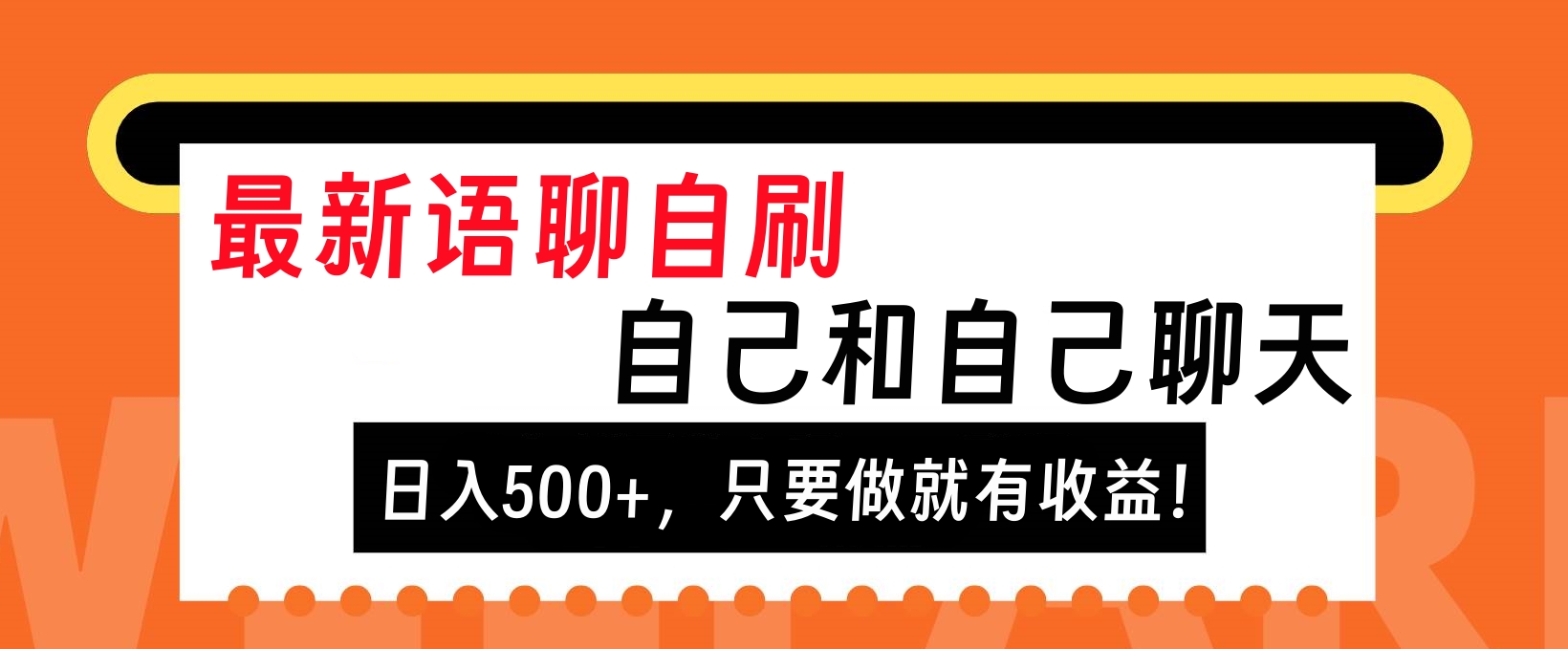 最新语聊自刷，自己和自己聊天，日入500+，只要做就有收益！|琦哥资源