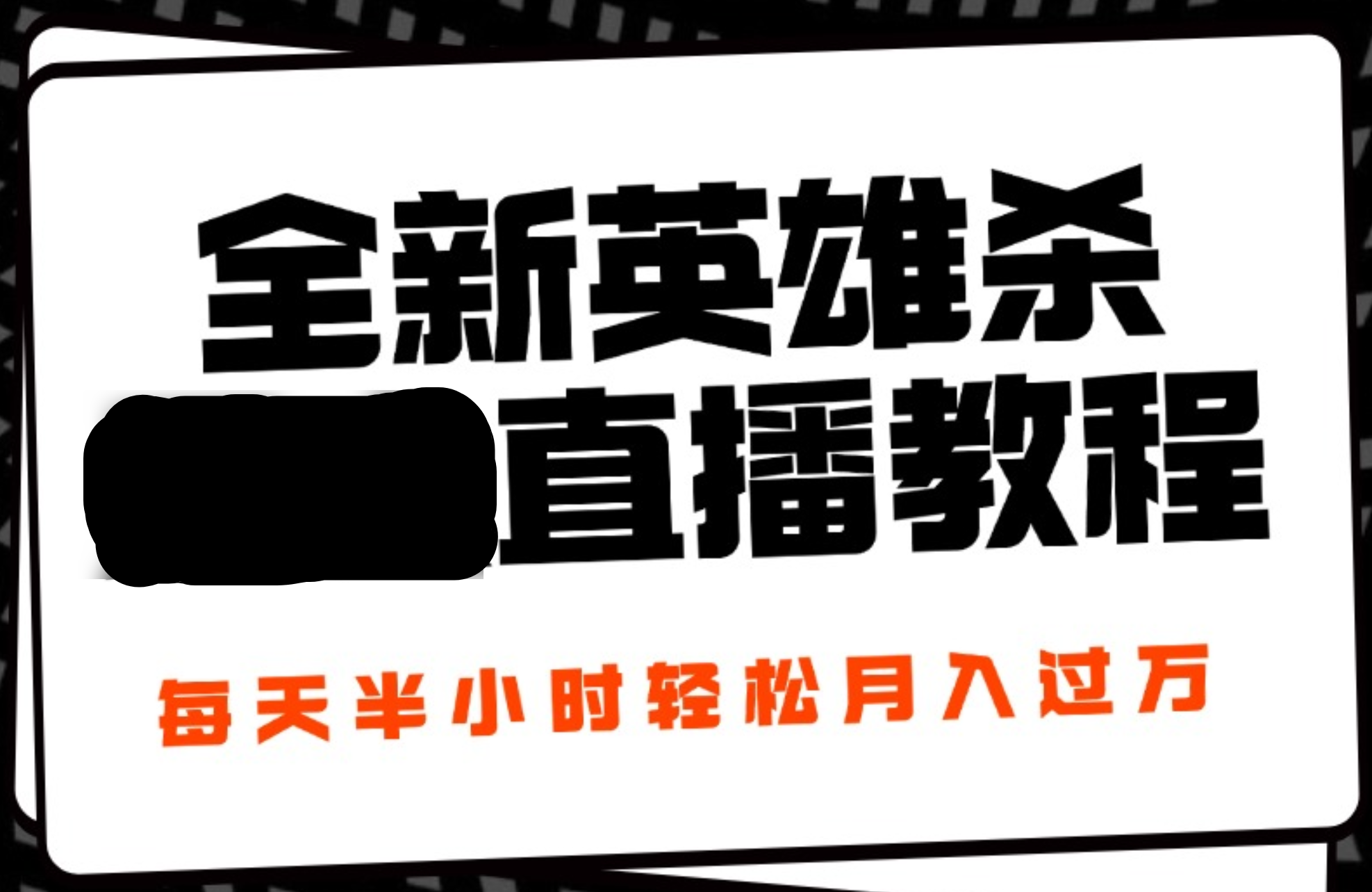 24年全新英雄杀无人直播，每天半小时，月入过万，不封号，开播完整教程附脚本|琦哥资源