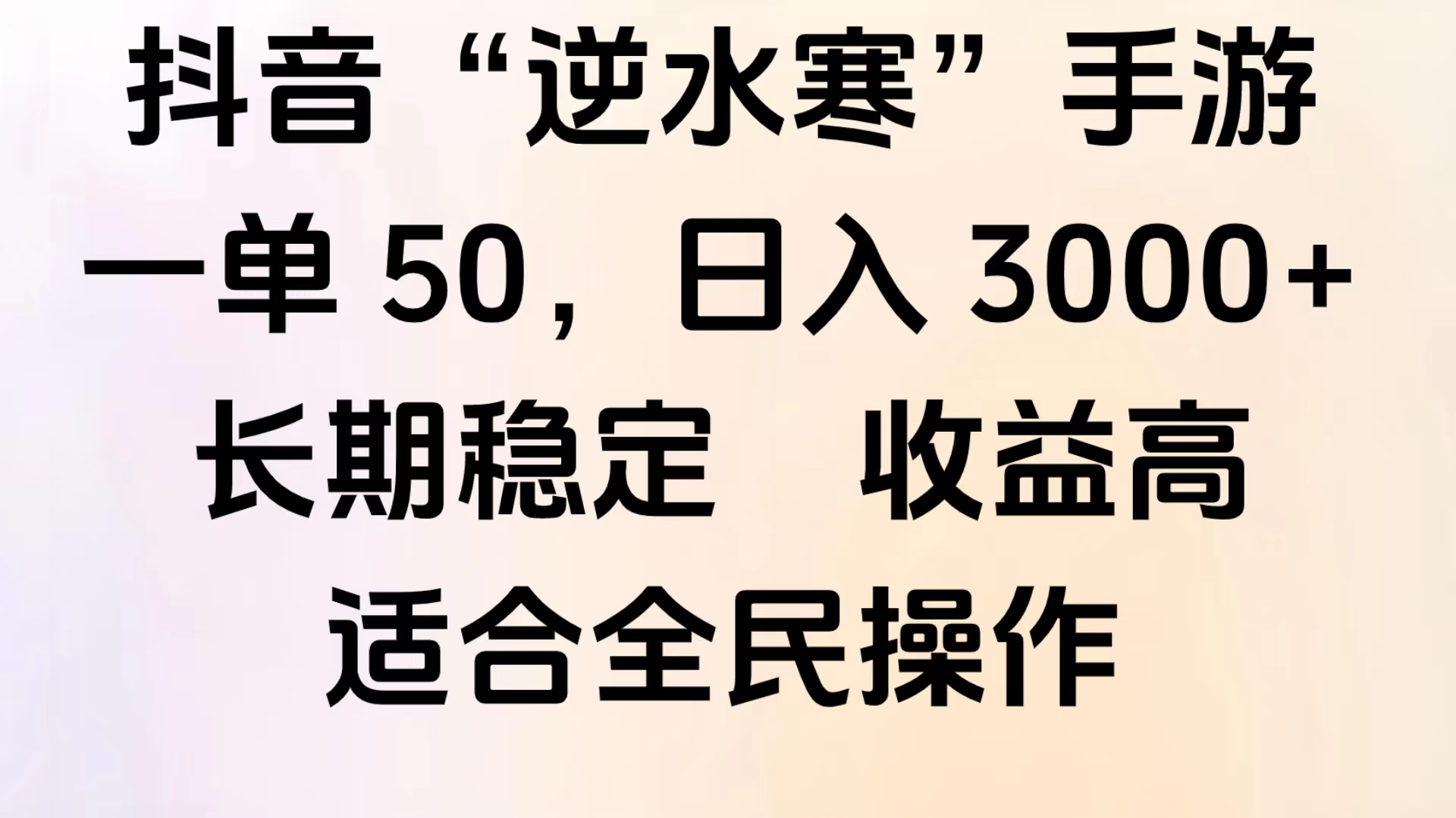靠抖音手游”逆水寒“，第三平台暴力变现，几分钟一条视频，一部手机就能操作，附带资料教程。|琦哥资源
