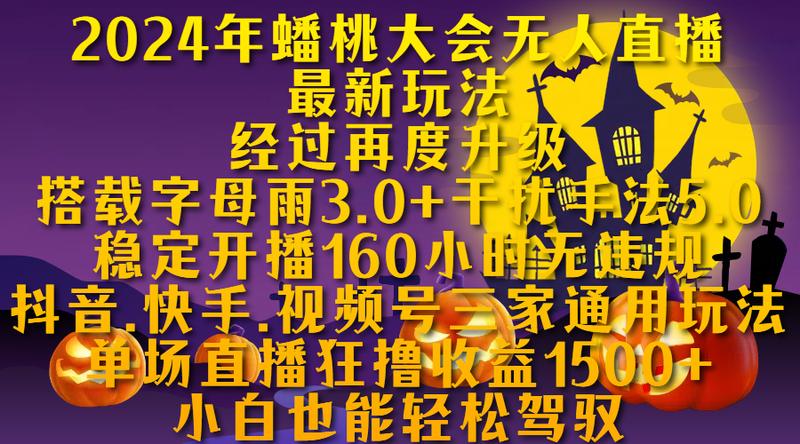 2024年蟠桃大会无人直播最新玩法，经过再度升级搭载字母雨3.0+干扰手法5.0,稳定开播160小时无违规，抖音、快手、视频号三家通用玩法，单场直播狂撸收益1500，小自也能轻松驾驭|琦哥资源