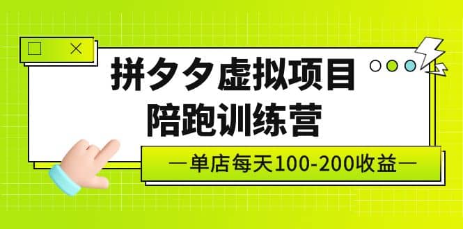 《拼夕夕虚拟项目陪跑训练营》单店100-200 独家选品思路与运营|琦哥资源