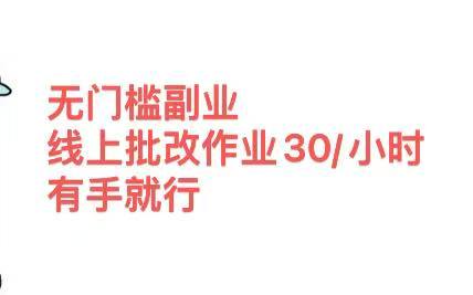 无门槛副业，线上批改作业30/小时  有手就行|琦哥资源