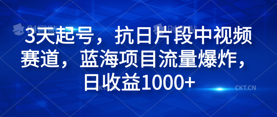 3天起号，抗日片段中视频赛道，蓝海项目流量爆炸，日收益1000+|琦哥资源