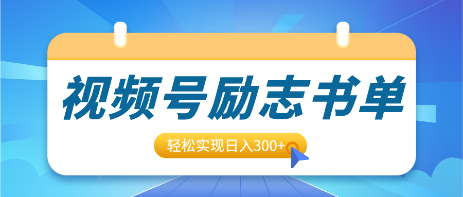 视频号励志书单号升级玩法，适合0基础小白操作，轻松实现日入300+|琦哥资源
