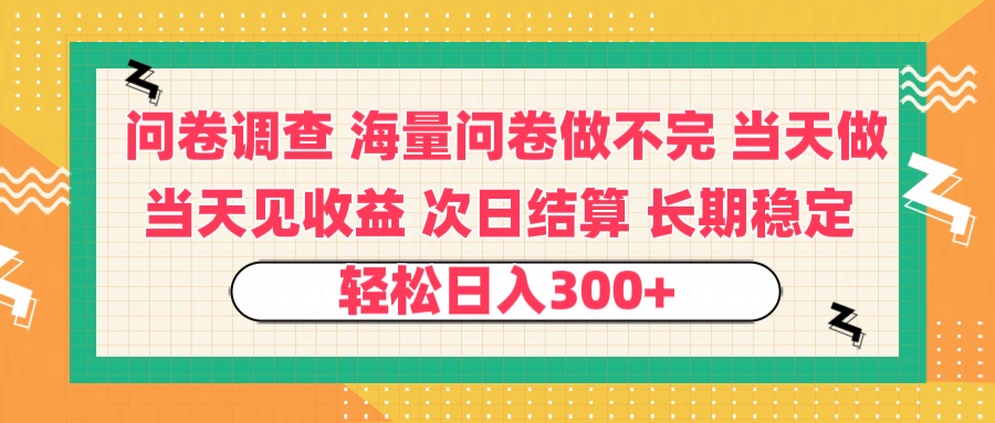问卷调查 一手资源海量问卷做不完 次日结算 可全职可兼职 长效稳定 当天做当天见收益 轻松日入300+|琦哥资源