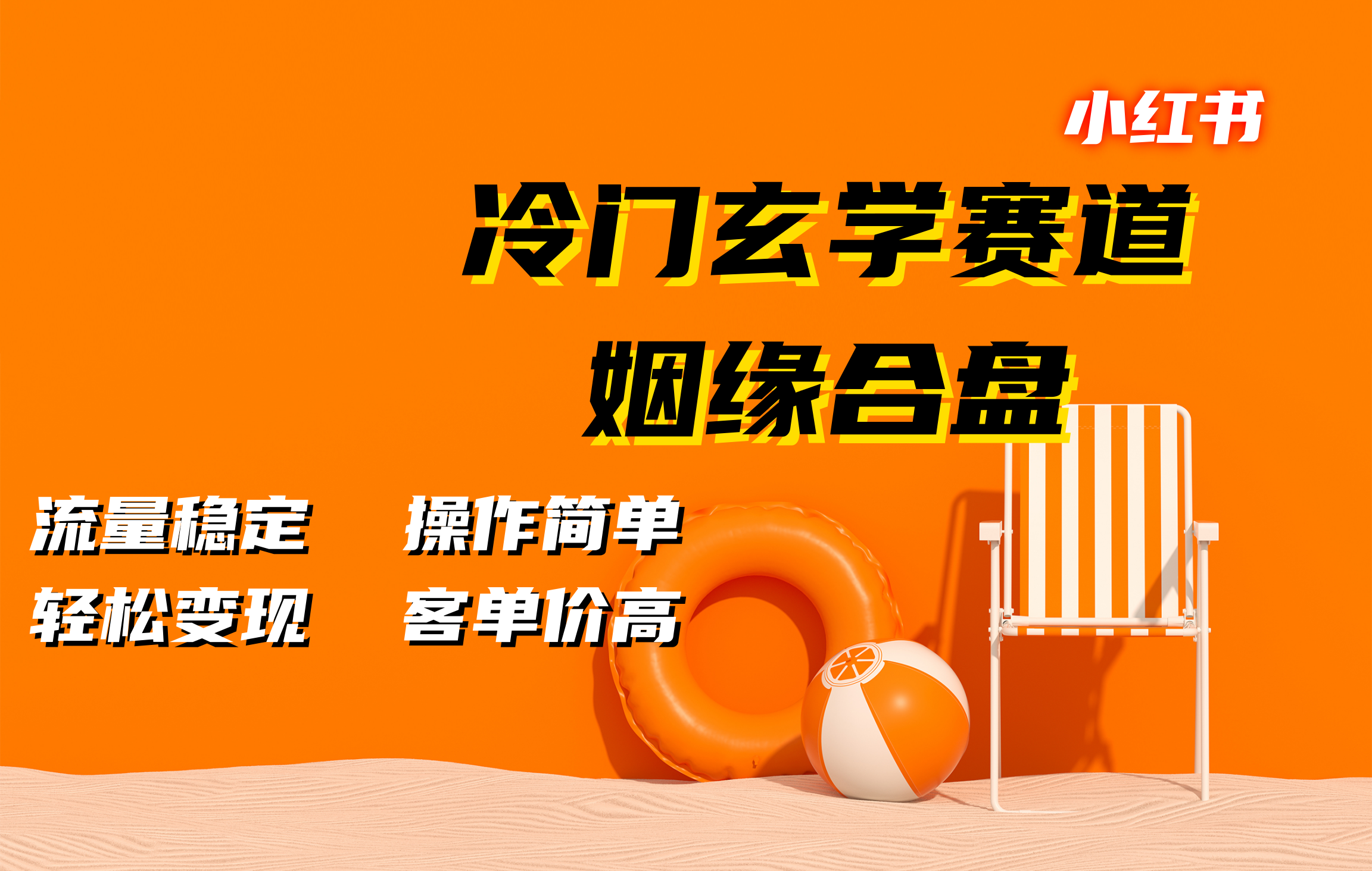 小红书冷门玄学赛道，姻缘合盘。流量稳定，操作简单，客单价高，轻松变现|琦哥资源
