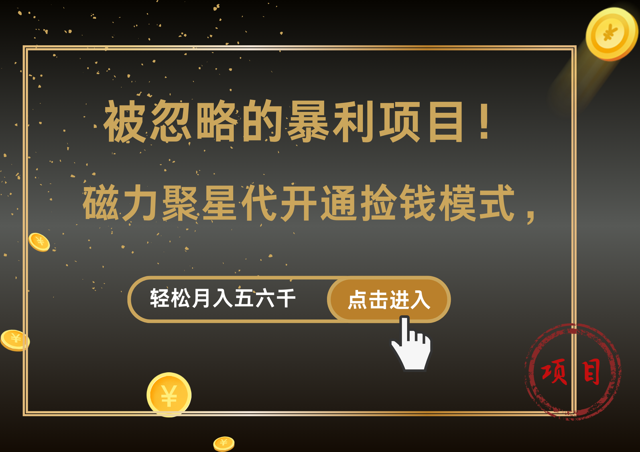 被忽略的暴利项目！磁力聚星代开通捡钱模式，轻松月入5000+|琦哥资源