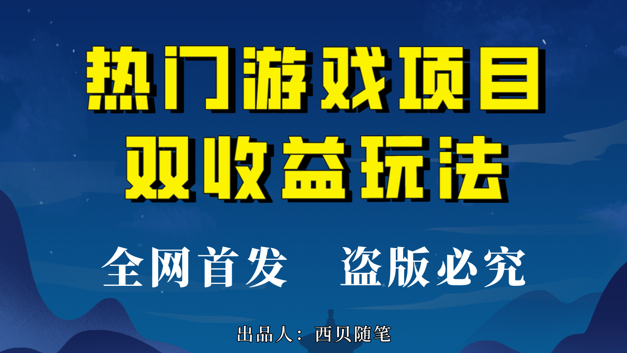 热门游戏双收益项目玩法，每天花费半小时，实操一天500多（教程+素材）|琦哥资源