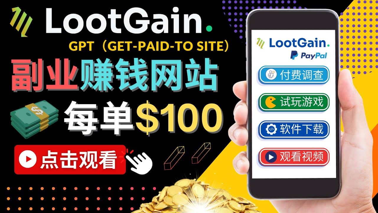 做调查下载APP, 玩游戏赚钱 – 通过GPT（Get-Paid-To）每单100美元|琦哥资源