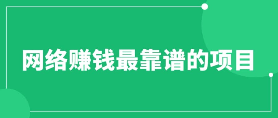 赚想赚钱的人的钱最好赚了：网络赚钱最靠谱项目|琦哥资源